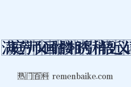 满庭芳师父画骷髅相诱引稍悟近义词是什么意思的图片